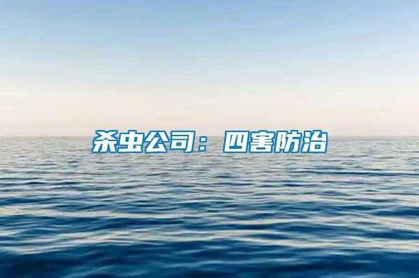 殺蟲(chóng)公司：四害防治