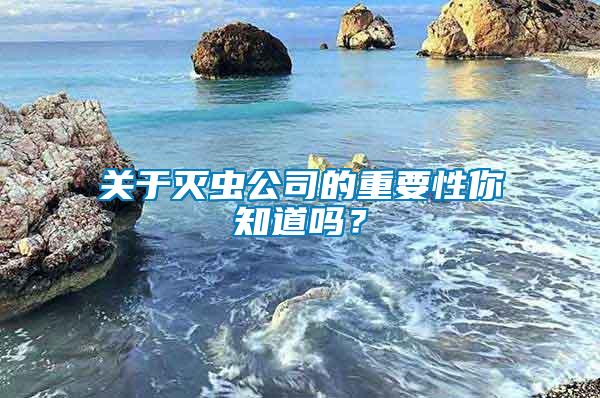關于滅蟲公司的重要性你知道嗎？