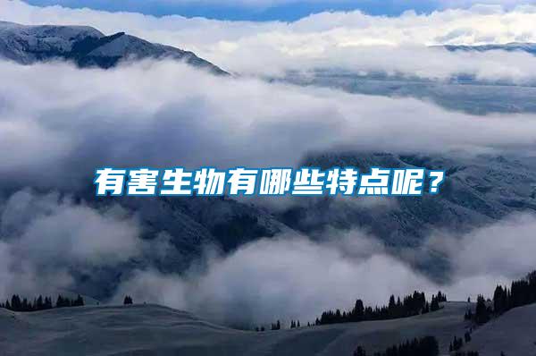 有害生物有哪些特點呢？
