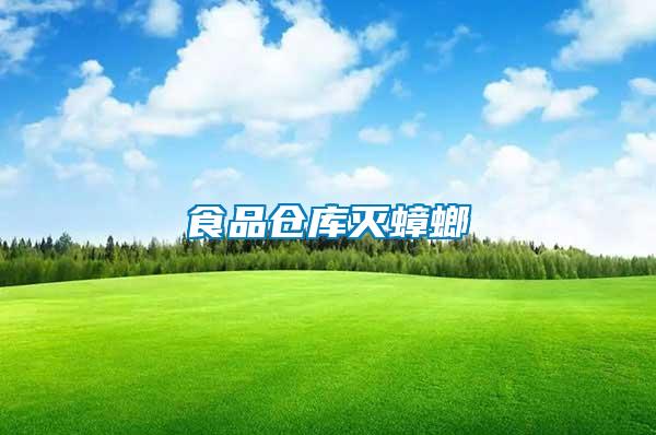 食品倉(cāng)庫滅蟑螂
