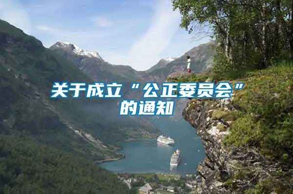 關(guān)于成立“公正委員會”的通知