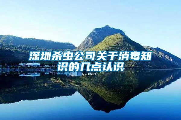 深圳殺蟲公司關(guān)于消毒知識的幾點認(rèn)識