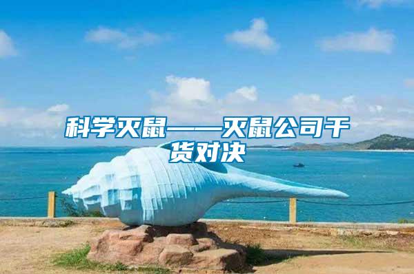 科學(xué)滅鼠——滅鼠公司干貨對決