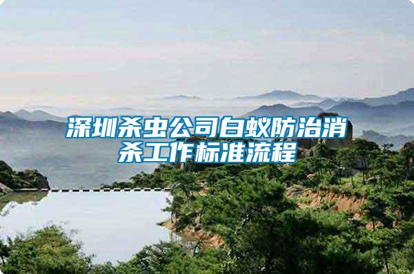 深圳殺蟲公司白蟻防治消殺工作標(biāo)準(zhǔn)流程