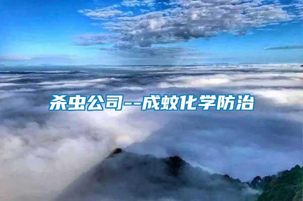 殺蟲公司--成蚊化學防治
