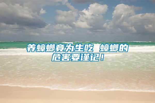 養(yǎng)蟑螂竟為生吃 蟑螂的危害要謹(jǐn)記！