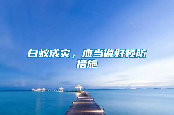 白蟻成災，應當做好預防措施