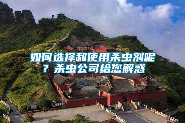 如何選擇和使用殺蟲劑呢？殺蟲公司給您解惑