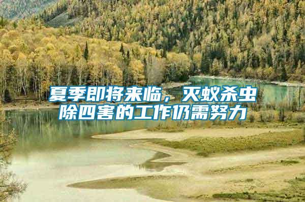 夏季即將來臨，滅蟻殺蟲除四害的工作仍需努力
