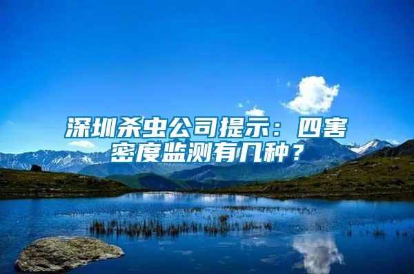 深圳殺蟲(chóng)公司提示：四害密度監(jiān)測(cè)有幾種？
