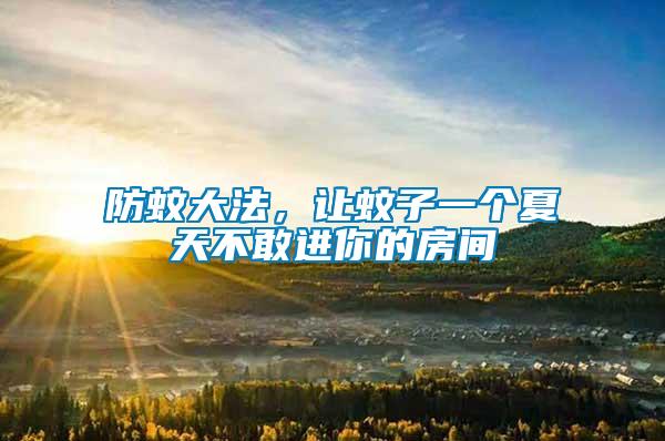 防蚊大法，讓蚊子一個(gè)夏天不敢進(jìn)你的房間