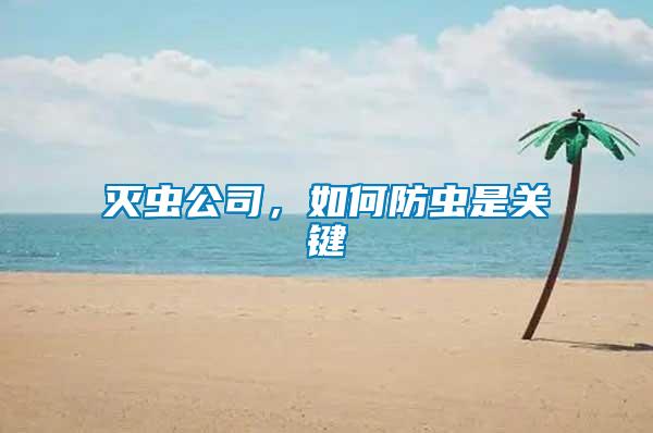 滅蟲公司，如何防蟲是關(guān)鍵