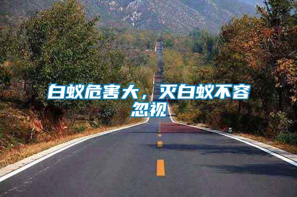 白蟻危害大，滅白蟻不容忽視