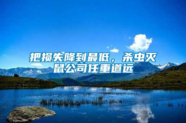 把損失降到最低，殺蟲(chóng)滅鼠公司任重道遠(yuǎn)