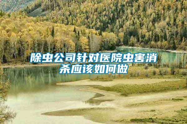 除蟲公司針對醫(yī)院蟲害消殺應該如何做