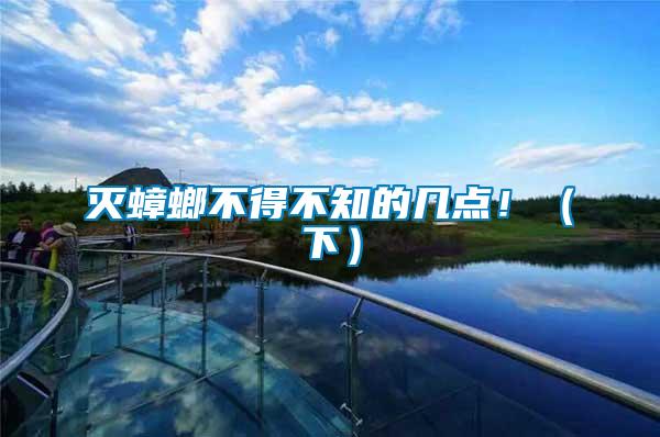 滅蟑螂不得不知的幾點(diǎn)?。ㄏ拢?/></p>
             <p style=