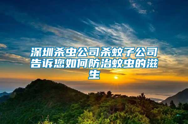 深圳殺蟲公司殺蚊子公司告訴您如何防治蚊蟲的滋生