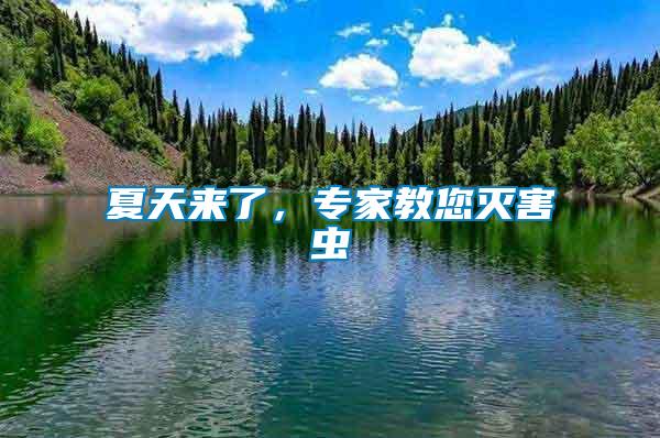 夏天來(lái)了，專(zhuān)家教您滅害蟲(chóng)