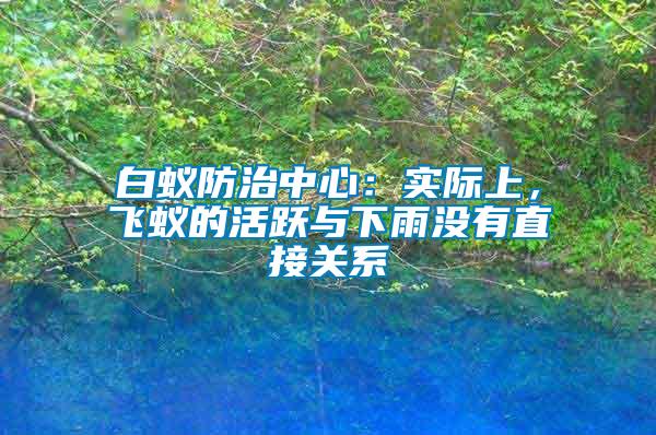 白蟻防治中心：實際上，飛蟻的活躍與下雨沒有直接關(guān)系
