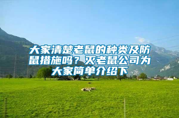 大家清楚老鼠的種類及防鼠措施嗎？滅老鼠公司為大家簡單介紹下