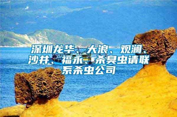 深圳龍華、大浪、觀瀾、沙井、福永、殺臭蟲(chóng)請(qǐng)聯(lián)系殺蟲(chóng)公司
