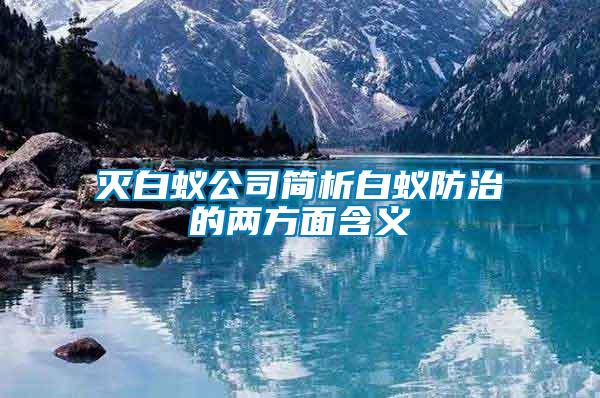 滅白蟻公司簡(jiǎn)析白蟻防治的兩方面含義