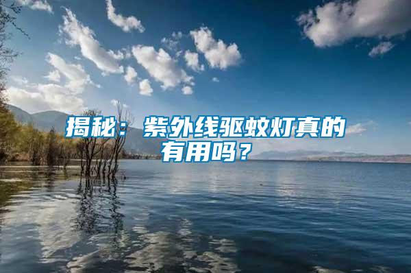 揭秘：紫外線驅(qū)蚊燈真的有用嗎？