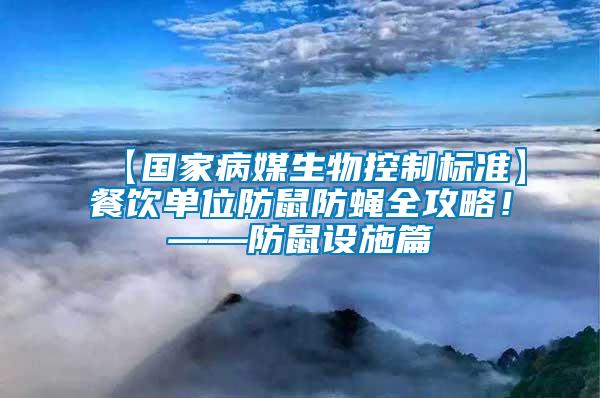 【國家病媒生物控制標(biāo)準(zhǔn)】餐飲單位防鼠防蠅全攻略！——防鼠設(shè)施篇