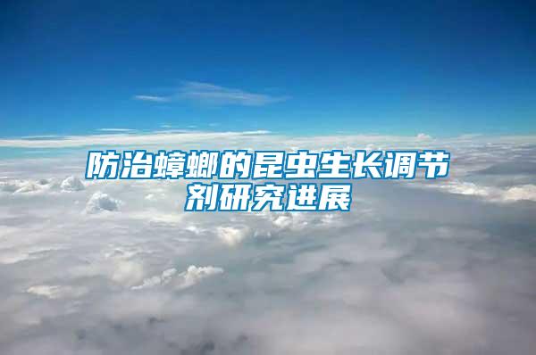 防治蟑螂的昆蟲(chóng)生長(zhǎng)調(diào)節(jié)劑研究進(jìn)展