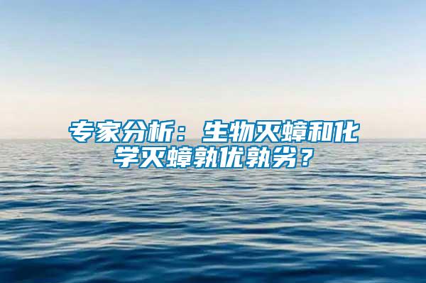專家分析：生物滅蟑和化學滅蟑孰優(yōu)孰劣？
