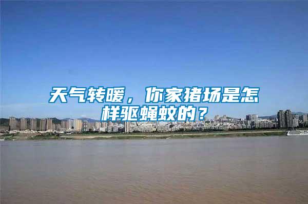 天氣轉(zhuǎn)暖，你家豬場是怎樣驅(qū)蠅蚊的？