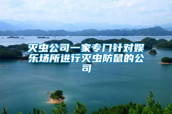 滅蟲公司一家專門針對(duì)娛樂場(chǎng)所進(jìn)行滅蟲防鼠的公司