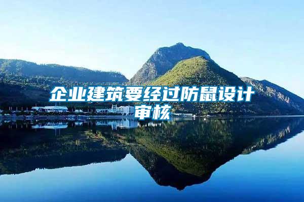 企業(yè)建筑要經(jīng)過防鼠設計審核