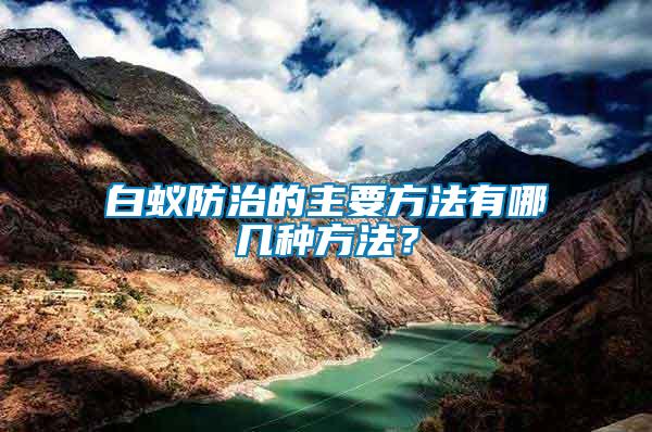 白蟻防治的主要方法有哪幾種方法？