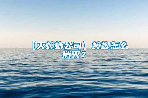 【滅蟑螂公司】蟑螂怎么消滅？