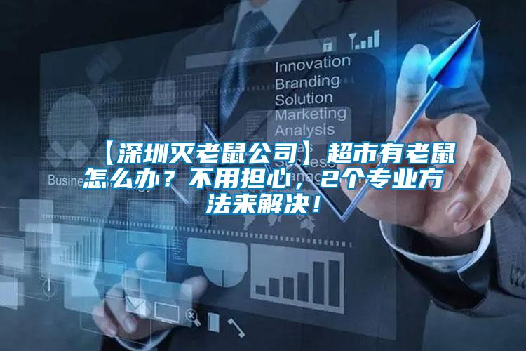 【深圳滅老鼠公司】超市有老鼠怎么辦？不用擔(dān)心，2個專業(yè)方法來解決！
