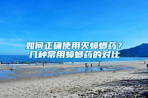 如何正確使用滅蟑螂藥？幾種常用蟑螂藥的對比