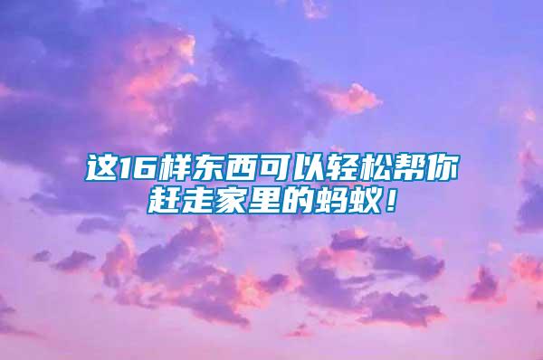 這16樣?xùn)|西可以輕松幫你趕走家里的螞蟻！
