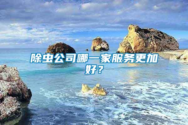 除蟲公司哪一家服務更加好？