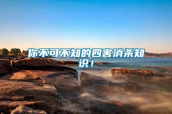 你不可不知的四害消殺知識！