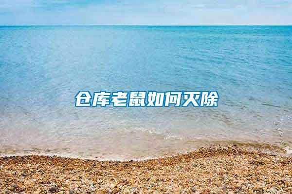 倉(cāng)庫老鼠如何滅除