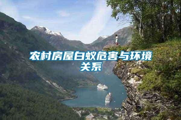 農村房屋白蟻危害與環(huán)境關系