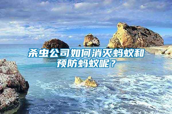 殺蟲公司如何消滅螞蟻和預防螞蟻呢？
