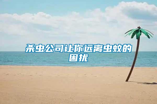 殺蟲公司讓你遠離蟲蚊的困擾