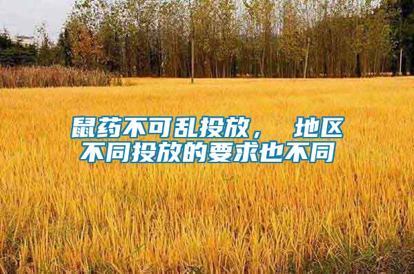 鼠藥不可亂投放， 地區(qū)不同投放的要求也不同