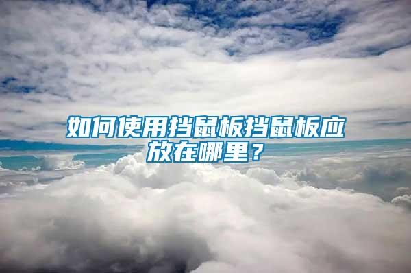 如何使用擋鼠板擋鼠板應(yīng)放在哪里？