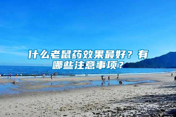 什么老鼠藥效果最好？有哪些注意事項(xiàng)？