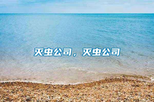 滅蟲公司，滅蟲公司