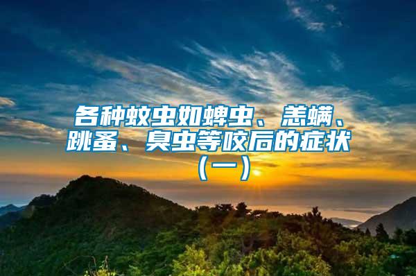各種蚊蟲如蜱蟲、恙螨、跳蚤、臭蟲等咬后的癥狀（一）
