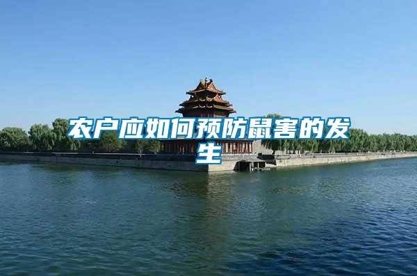 農(nóng)戶應如何預防鼠害的發(fā)生